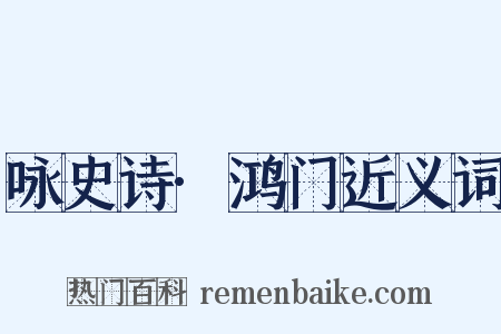 咏史诗·鸿门近义词是什么意思的图片